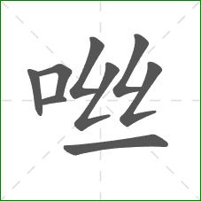 咝的笔顺