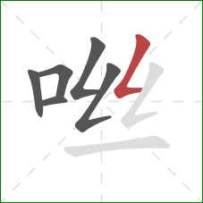 咝的笔顺第6画：撇折