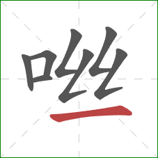咝的笔顺第8画：横