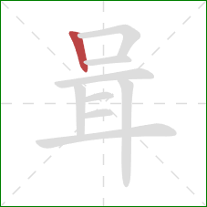 咠的笔顺第1画：竖