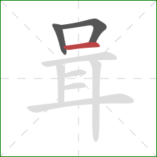 咠的笔顺第3画：横