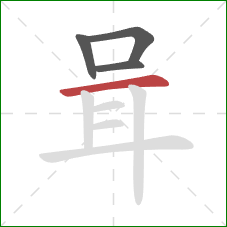 咠的笔顺第4画：横