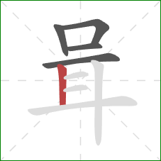 咠的笔顺第5画：竖