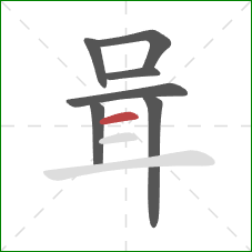 咠的笔顺第7画：横