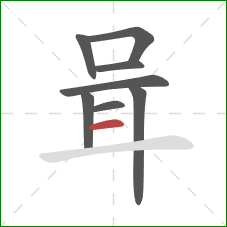 咠的笔顺第8画：横