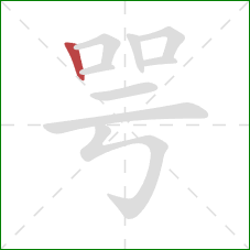 咢的笔顺第1画：竖