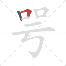 咢的笔顺第2画：横折