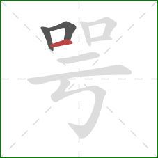 咢的笔顺第3画：横