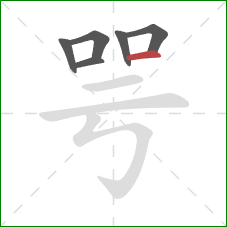 咢的笔顺第6画：横