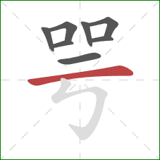 咢的笔顺第8画：横