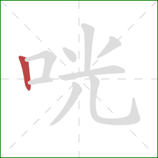 咣的笔顺第1画：竖