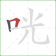 咣的笔顺第2画：横折