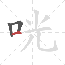 咣的笔顺第3画：横