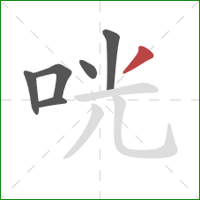 咣的笔顺第6画：撇