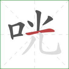 咣的笔顺第7画：横