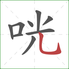 咣的笔顺第9画：竖弯钩