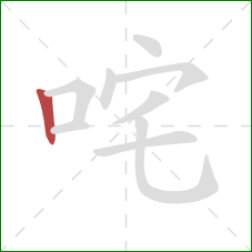 咤的笔顺第1画：竖