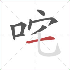 咤的笔顺第8画：横