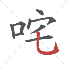 咤的笔顺第9画：竖弯钩