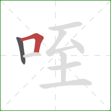 咥的笔顺第2画：横折