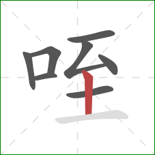 咥的笔顺第8画：竖