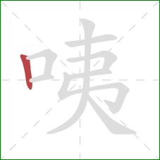 咦的笔顺第1画：竖