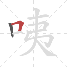 咦的笔顺第2画：横折