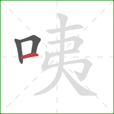 咦的笔顺第3画：横