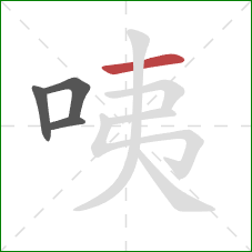 咦的笔顺第4画：横