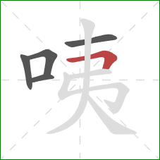 咦的笔顺第5画：横折