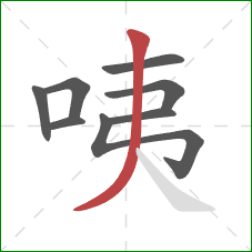 咦的笔顺第8画：撇