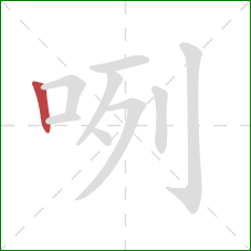 咧的笔顺第1画：竖
