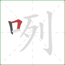 咧的笔顺第2画：横折