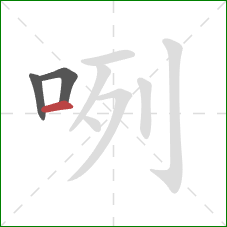 咧的笔顺第3画：横