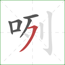 咧的笔顺第6画：横撇