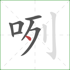 咧的笔顺第7画：点