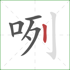 咧的笔顺第8画：竖