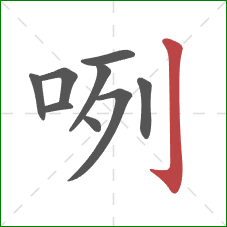 咧的笔顺第9画：竖钩