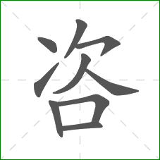 咨的笔顺 咨的笔顺