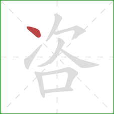 咨的笔顺第1画:点 咨的笔顺第1画:点