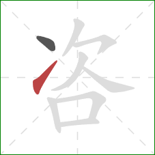 咨的笔顺第2画:提 咨的笔顺第2画:提