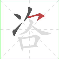 咨的笔顺第4画:横钩 咨的笔顺第4画:横钩