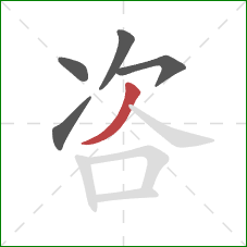 咨的笔顺第5画:撇 咨的笔顺第5画:撇