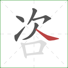 咨的笔顺第6画:捺 咨的笔顺第6画:捺