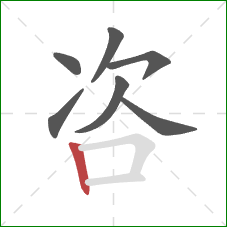 咨的笔顺第7画:竖 咨的笔顺第7画:竖