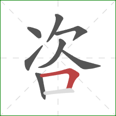 咨的笔顺第8画:横折 咨的笔顺第8画:横折