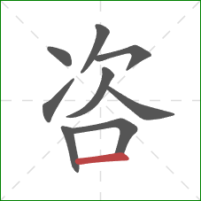 咨的笔顺第9画:横 咨的笔顺第9画:横