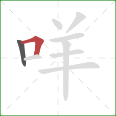咩的笔顺第2画：横折