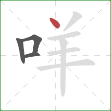 咩的笔顺第4画：点