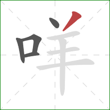 咩的笔顺第5画：撇